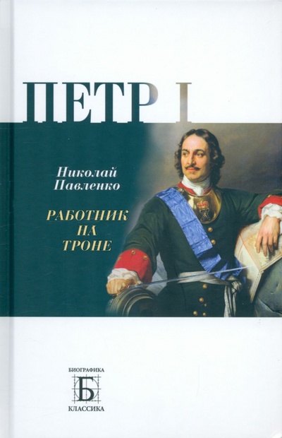Книга: Петр I. Работник на троне (Павленко Николай Иванович) ; Молодая гвардия, 2022 