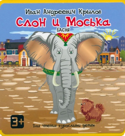 Книга: Слон и Моська (Крылов Иван Андреевич) ; Бизнес, 2018 