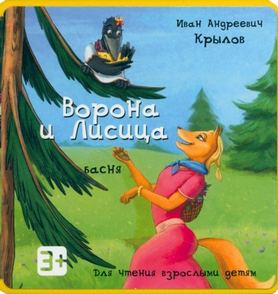 Книга: Ворона и Лисица (Крылов Иван Андреевич) ; Бизнес, 2018 