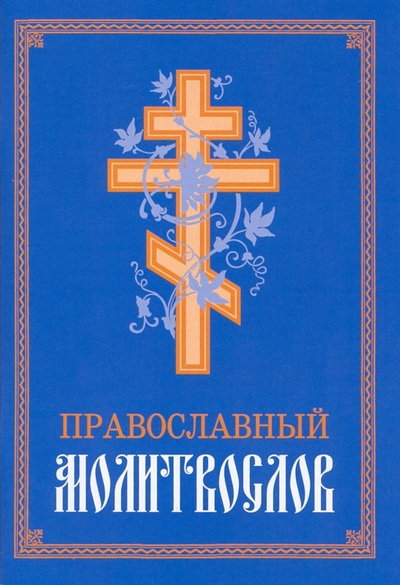 Книга: Молитвослов Православный; Воздвиженье, 2022 