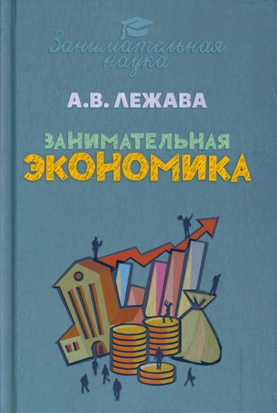 Книга: Занимательная экономика (Лежава Александр Валерьевич) ; Тион, 2022 