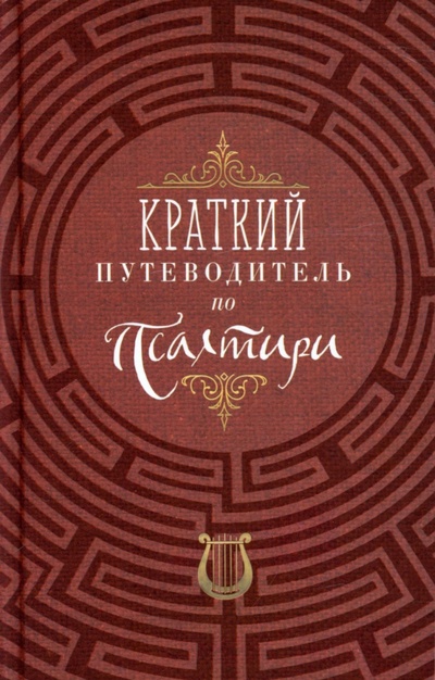 Книга: Краткий путеводитель по Псалтири (Олейникова Т.С.) ; Благовест, 2022 