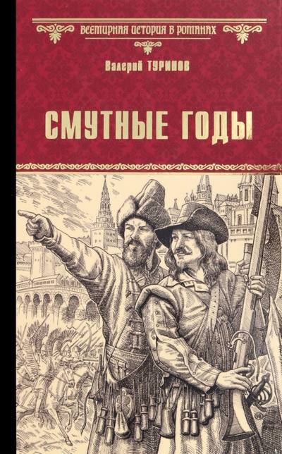 Книга: Смутные годы (Туринов Валерий Игнатьевич) ; Вече, 2022 