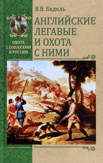 Книга: Английские легавые и охота с ними (Бедель Валерий Владимирович) ; Вече, 2022 