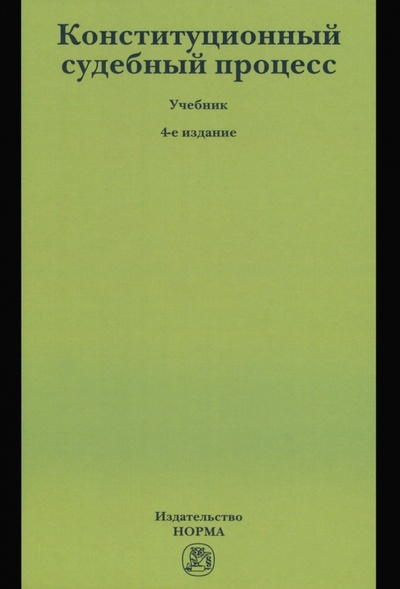 Книга: Конституционный судебный процесс. Учебник (Александрова Зинаида Константиновна) ; НОРМА, 2022 