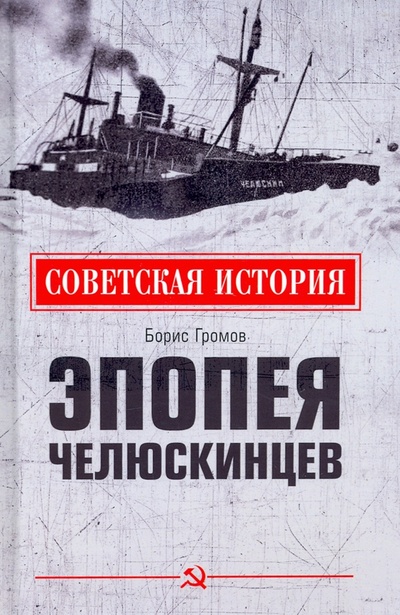 Книга: Эпопея челюскинцев (Громов Борис Васильевич) ; Вече, 2022 