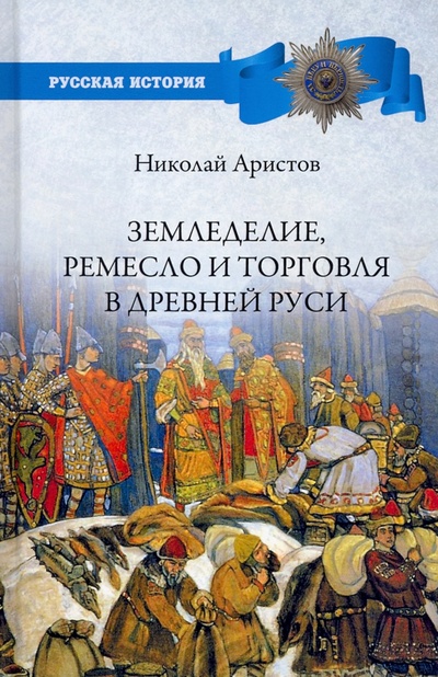Книга: Земледелие, ремесло и торговля в Древней Руси (Аристов Николай Яковлевич) ; Вече, 2022 