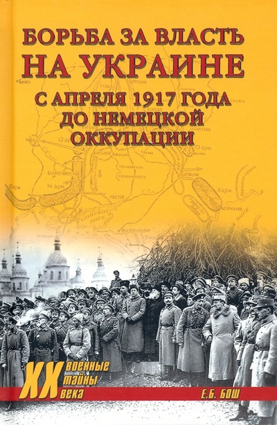 Книга: Борьба за власть на Украине с апреля 1917 года до немецкой оккупации (Бош Евгения Богданова) ; Вече, 2022 