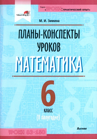Книга: Математика. 6 класс. Планы-конспекты уроков. II полугодие (Зимина Маргарита Ивановна) ; Выснова, 2021 