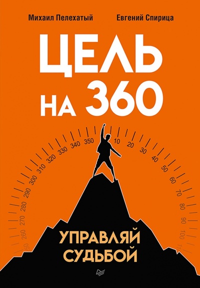 Книга: Цель на 360. Управляй судьбой (Пелехатый Михаил, Спирица Евгений) ; Питер, 2023 