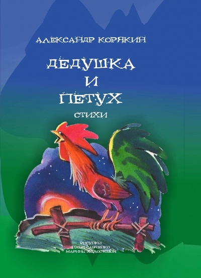 Книга: Дедушка и петух (Корякин Александр) ; RUGRAM, 2022 