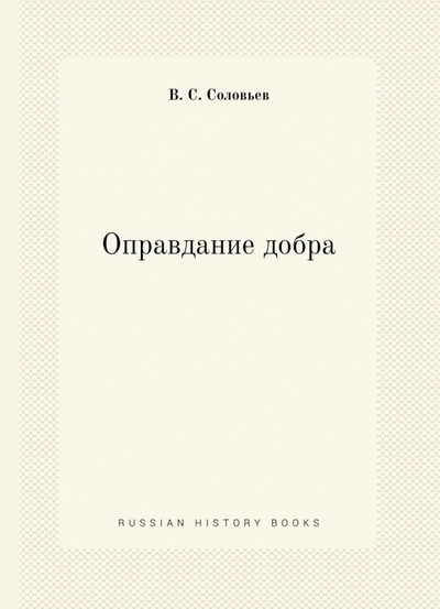 Книга: Оправдание добра (Соловьев Владимир Сергеевич) ; RUGRAM, 2022 