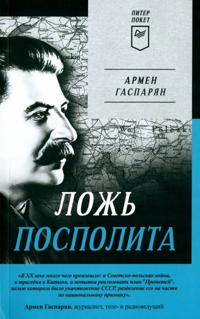 Книга: Ложь Посполита (Гаспарян Армен Сумбатович) ; Питер, 2023 