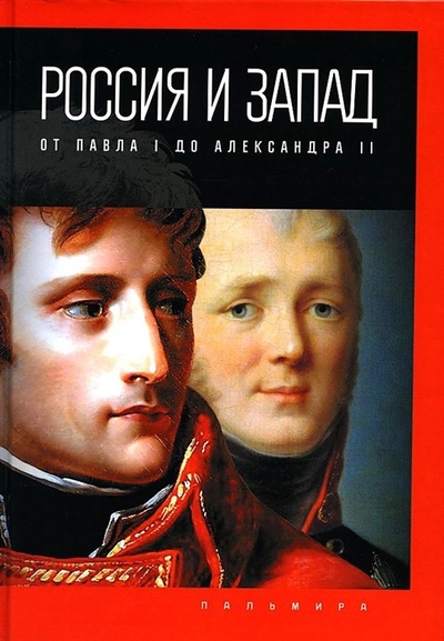 Книга: Россия и Запад от Павла I до Александра II (Романов Петр Валентинович) ; Пальмира, 2022 