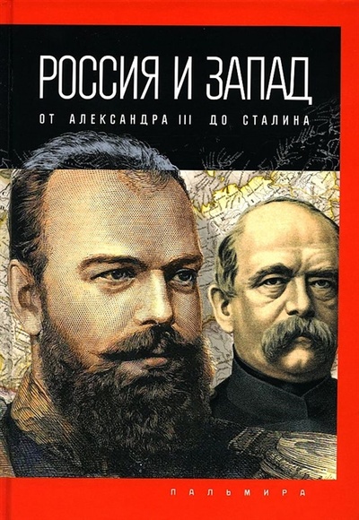 Книга: Россия и Запад от Александра III до Сталина (Романов Петр Валентинович) ; Пальмира, 2022 