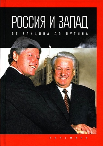 Книга: Россия и Запад от Ельцина до Путина (Романов Петр Валентинович) ; Пальмира, 2022 