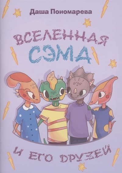 Книга: Вселенная Сэма и его друзей (Пономарева Даша) ; Яуза, 2022 
