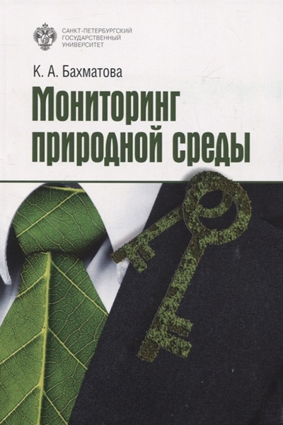 Книга: Мониторинг природной среды (Бахматова Ксения Арнольдовна) ; СПбГУ, 2022 