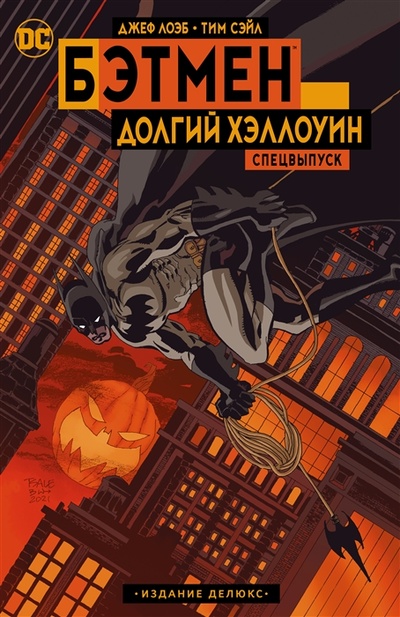 Книга: Бэтмен Долгий Хэллоуин Спецвыпуск Издание делюкс (Лоэб Джеф) ; Азбука, 2022 