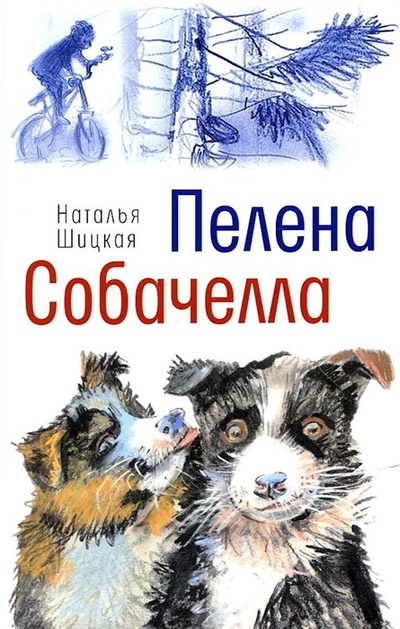 Книга: Пелена Собачелла повести (Шицкая Наталья) ; Время, 2022 