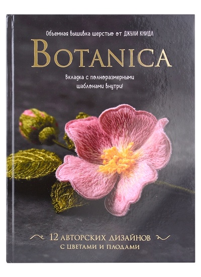 Книга: Botanica Объемная вышивка шерстью от Джули Книдл схемы (Книдл Джули) ; Контэнт, 2022 