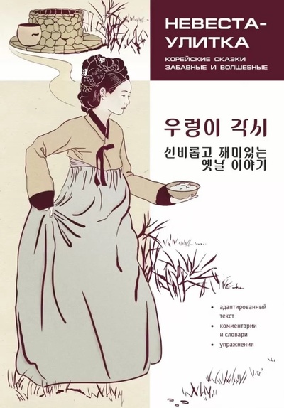 Книга: Корейские сказки, забавные и волшебные (Ден А.) ; Каро, 2022 