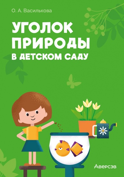 Книга: Уголок природы в детском саду (Василькова Оксана Александровна) ; Аверсэв, 2022 