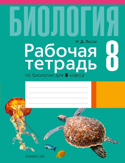 Книга: Биология. 8 класс. Рабочая тетрадь (Лисов Николай Дмитриевич) ; Аверсэв, 2022 