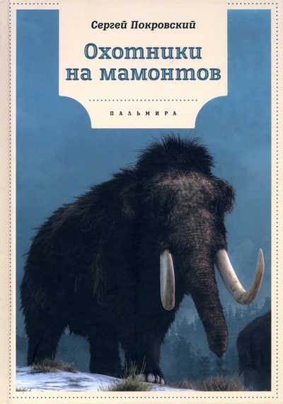 Книга: Охотники на мамонтов (Покровский Сергей Викторович) ; Т8, 2022 