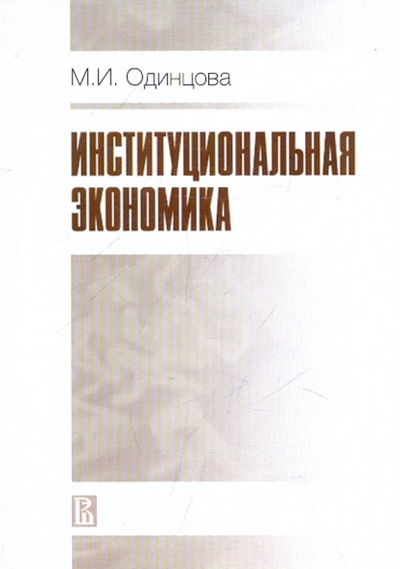 Книга: Институциональная экономика (Одинцова Марина Игоревна) ; Издательский Дом ВШЭ, 2009 