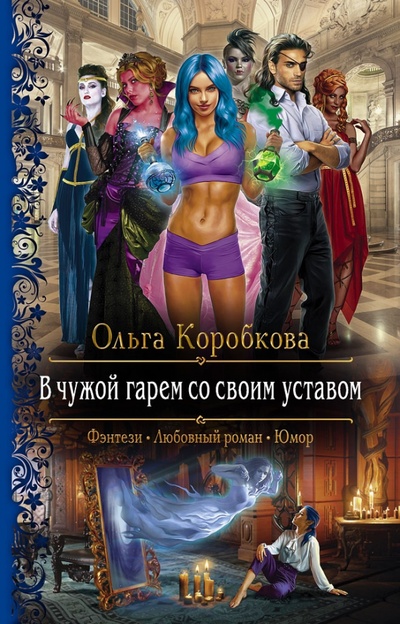 Книга: В чужой гарем со своим уставом (Коробкова Ольга Анатольевна) ; Альфа-книга, 2022 