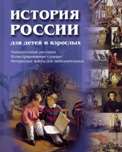 Книга: История России для детей и взрослых (Соловьев Владимир Михайлович) ; Белый город, 2022 