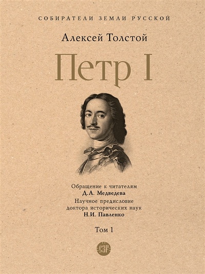 Книга: Петр I В 3-х томах Том 1 (Толстой) ; Проспект, 2023 