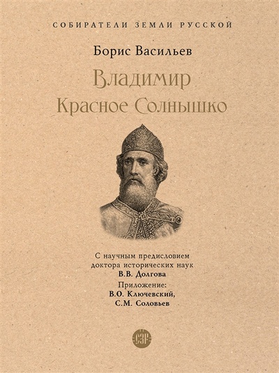 Книга: Владимир Красное Cолнышко (Васильев Борис Львович) ; Проспект, 2023 