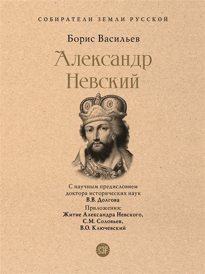 Книга: Александр Невский (Васильев Борис Львович) ; Проспект, 2023 
