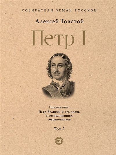 Книга: Петр I В 3-х томах Том 2 (Толстой) ; Проспект, 2022 