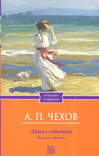 Книга: Дама с собачкой. Рассказы. Повести (А.П. Чехов) ; БММ АО, 2012 