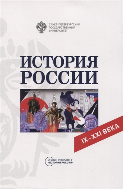 Книга: История России IX-XXI века (Даудов А.Х.) ; СПбГУ, 2022 