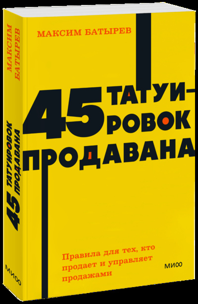 Книга: 45 татуировок менеджера. NEON Pocketbooks (Максим Батырев (Комбат)) ; МИФ, 2022 