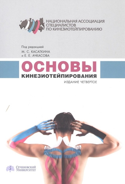 Книга: Основы кинезиотейпирования (4 изд.) (м) Касаткин (Касаткин М., Ачкасов Е.) ; РОСМЭН, 2020 