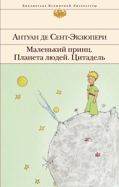 Книга: Маленький принц. Планета людей. Цитадель (Сент-Экзюпери Антуан де) ; Эксмо, 2019 