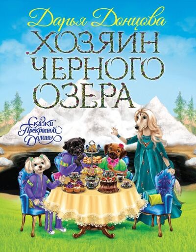 Книга: Хозяин Черного озера (Донцова Дарья Аркадьевна) ; Эксмо, 2019 