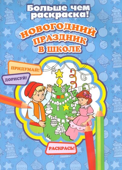 Книга: Новогодний праздник в школе (Кошелева А.) ; Улыбка, 2014 