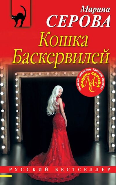 Книга: Кошка Баскервиллей (Серова Марина Сергеевна) ; Эксмо-Пресс, 2019 