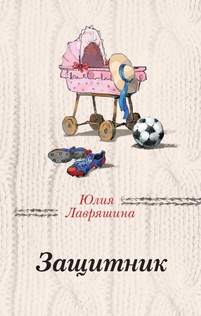 Книга: Защитник (Лавряшина Юлия Александровна) ; Эксмо, 2019 