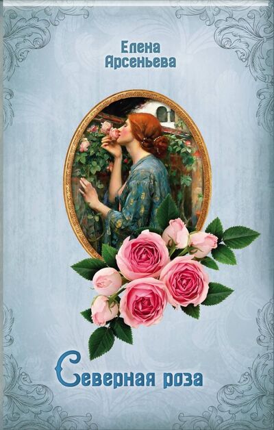 Книга: Северная роза (Арсеньева Елена Арсеньевна) ; Эксмо-Пресс, 2019 