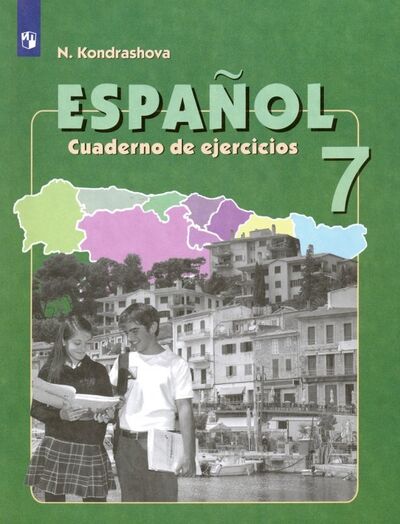 Книга: Испанский язык. 7 класс. Рабочая тетрадь. Углубленный уровень (Кондрашова Надежда Азариевна) ; Просвещение, 2022 