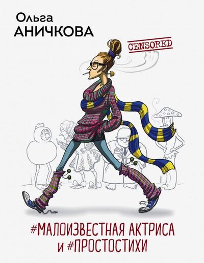 Книга: #Малоизвестная актриса и #Простостихи (Аничкова Ольга) ; Эксмо, 2019 
