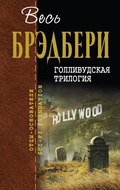 Книга: Голливудская трилогия (Брэдбери Рэй) ; Эксмо, 2019 