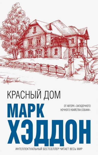 Книга: Красный дом (Хэддон Марк) ; Эксмо, 2019 